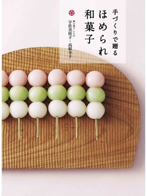 cover image of 手づくりで贈る ほめられ和菓子
